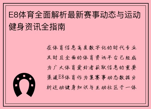 E8体育全面解析最新赛事动态与运动健身资讯全指南