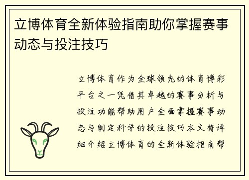 立博体育全新体验指南助你掌握赛事动态与投注技巧