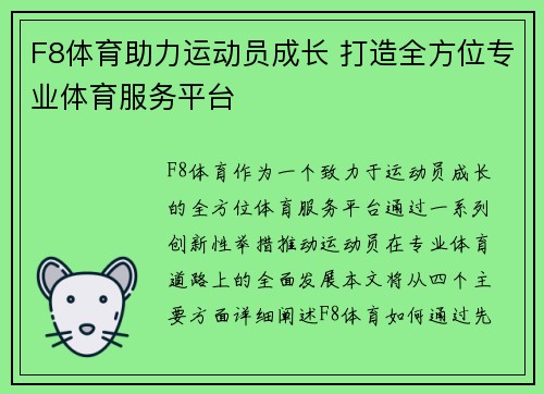 F8体育助力运动员成长 打造全方位专业体育服务平台