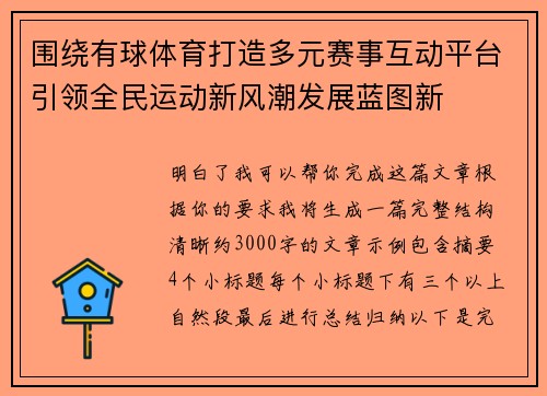 围绕有球体育打造多元赛事互动平台引领全民运动新风潮发展蓝图新