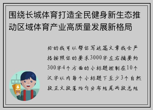 围绕长城体育打造全民健身新生态推动区域体育产业高质量发展新格局 围绕长城体育打造全民健身新生态推动区域体育产业高质量发展新格局