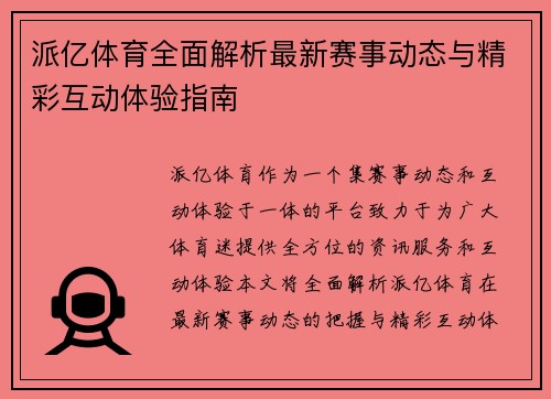 派亿体育全面解析最新赛事动态与精彩互动体验指南 派亿体育全面解析最新赛事动态与精彩互动体验指南