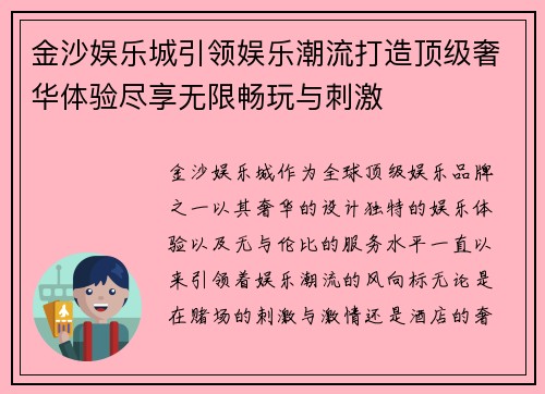 金沙娱乐城引领娱乐潮流打造顶级奢华体验尽享无限畅玩与刺激