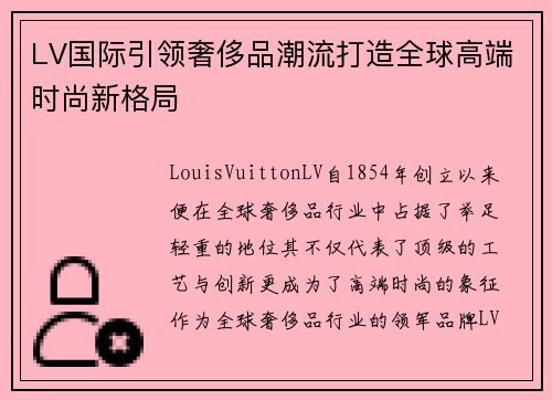 LV国际引领奢侈品潮流打造全球高端时尚新格局 LV国际引领奢侈品潮流打造全球高端时尚新格局