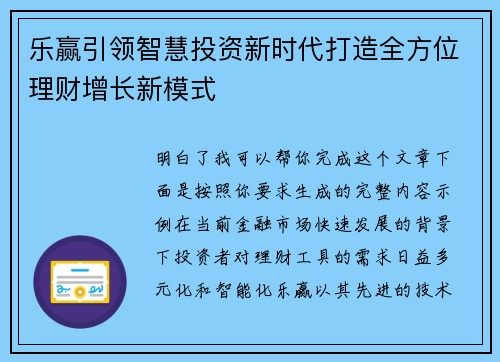 乐赢引领智慧投资新时代打造全方位理财增长新模式