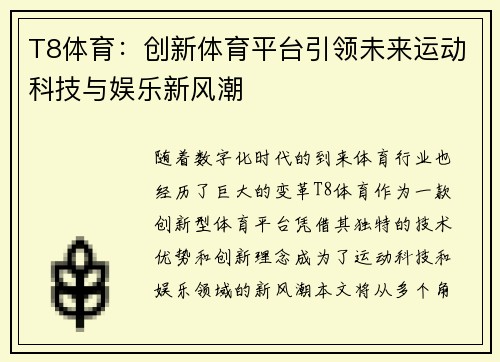 T8体育:创新体育平台引领未来运动科技与娱乐新风潮 T8体育:创新体育平台引领未来运动科技与娱乐新风潮
