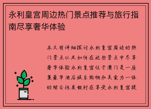 永利皇宫周边热门景点推荐与旅行指南尽享奢华体验