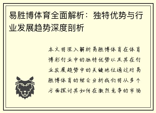 易胜博体育全面解析：独特优势与行业发展趋势深度剖析