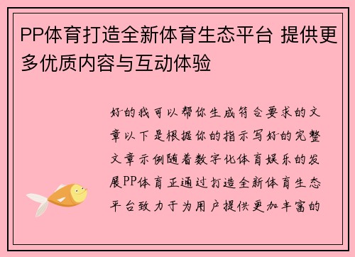 PP体育打造全新体育生态平台 提供更多优质内容与互动体验 PP体育打造全新体育生态平台 提供更多优质内容与互动体验