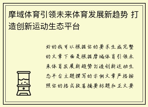 摩域体育引领未来体育发展新趋势 打造创新运动生态平台