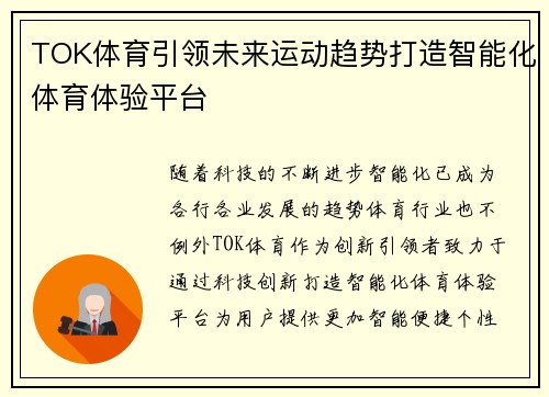 TOK体育引领未来运动趋势打造智能化体育体验平台 TOK体育引领未来运动趋势打造智能化体育体验平台