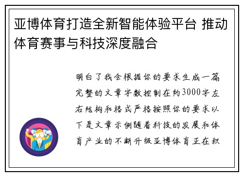 亚博体育打造全新智能体验平台 推动体育赛事与科技深度融合 亚博体育打造全新智能体验平台 推动体育赛事与科技深度融合