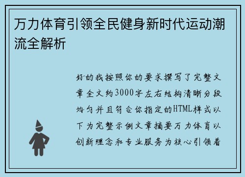万力体育引领全民健身新时代运动潮流全解析 万力体育引领全民健身新时代运动潮流全解析