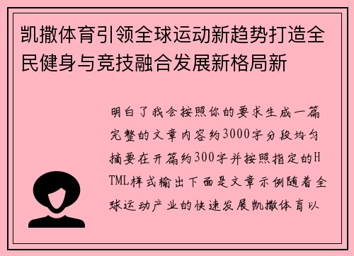 凯撒体育引领全球运动新趋势打造全民健身与竞技融合发展新格局新
