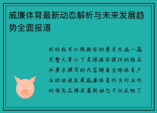 威廉体育最新动态解析与未来发展趋势全面报道 威廉体育最新动态解析与未来发展趋势全面报道