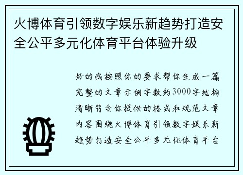 火博体育引领数字娱乐新趋势打造安全公平多元化体育平台体验升级 火博体育引领数字娱乐新趋势打造安全公平多元化体育平台体验升级