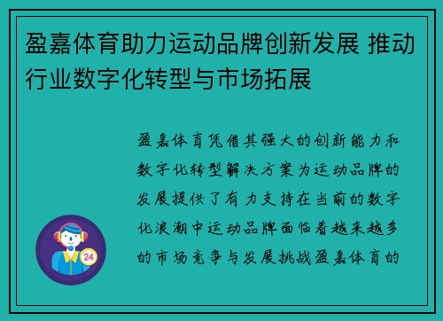盈嘉体育助力运动品牌创新发展 推动行业数字化转型与市场拓展 盈嘉体育助力运动品牌创新发展 推动行业数字化转型与市场拓展