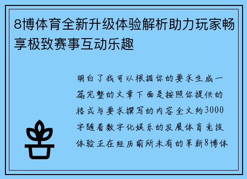 8博体育全新升级体验解析助力玩家畅享极致赛事互动乐趣