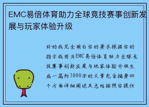 EMC易倍体育助力全球竞技赛事创新发展与玩家体验升级