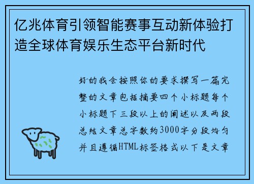 亿兆体育引领智能赛事互动新体验打造全球体育娱乐生态平台新时代