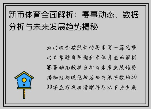 新币体育全面解析：赛事动态、数据分析与未来发展趋势揭秘