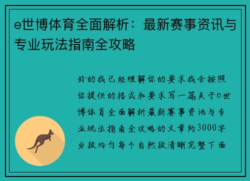 e世博体育全面解析：最新赛事资讯与专业玩法指南全攻略