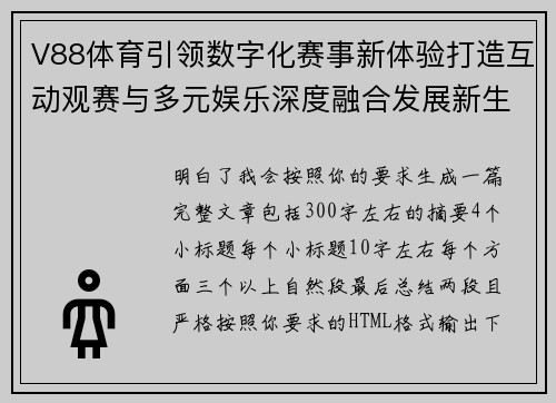V88体育引领数字化赛事新体验打造互动观赛与多元娱乐深度融合发展新生态