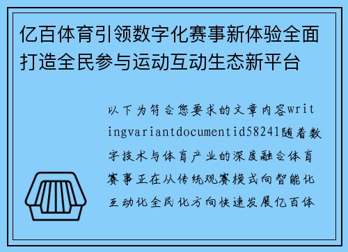 亿百体育引领数字化赛事新体验全面打造全民参与运动互动生态新平台
