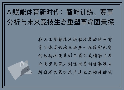 AI赋能体育新时代:智能训练、赛事分析与未来竞技生态重塑革命图景探索 AI赋能体育新时代:智能训练、赛事分析与未来竞技生态重塑革命图景探索