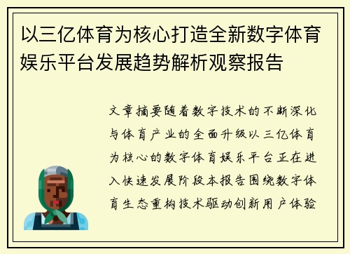 以三亿体育为核心打造全新数字体育娱乐平台发展趋势解析观察报告 以三亿体育为核心打造全新数字体育娱乐平台发展趋势解析观察报告