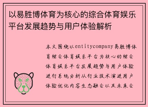 以易胜博体育为核心的综合体育娱乐平台发展趋势与用户体验解析 以易胜博体育为核心的综合体育娱乐平台发展趋势与用户体验解析