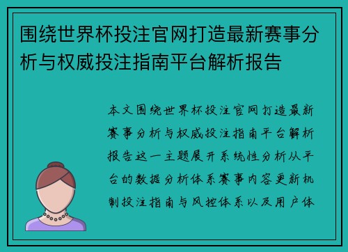 围绕世界杯投注官网打造最新赛事分析与权威投注指南平台解析报告 围绕世界杯投注官网打造最新赛事分析与权威投注指南平台解析报告