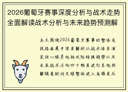 2026葡萄牙赛事深度分析与战术走势全面解读战术分析与未来趋势预测解读 2026葡萄牙赛事深度分析与战术走势全面解读战术分析与未来趋势预测解读