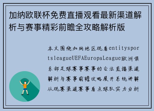 加纳欧联杯免费直播观看最新渠道解析与赛事精彩前瞻全攻略解析版 加纳欧联杯免费直播观看最新渠道解析与赛事精彩前瞻全攻略解析版