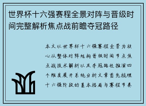 世界杯十六强赛程全景对阵与晋级时间完整解析焦点战前瞻夺冠路径 世界杯十六强赛程全景对阵与晋级时间完整解析焦点战前瞻夺冠路径