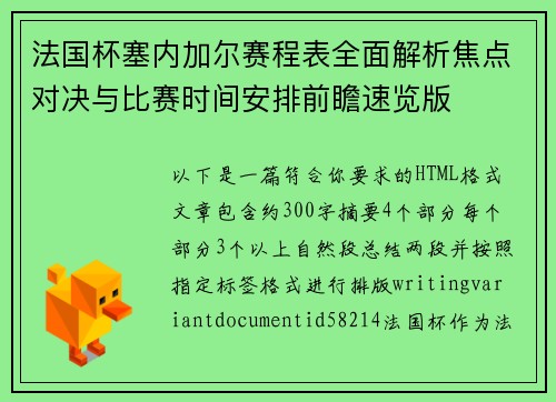 法国杯塞内加尔赛程表全面解析焦点对决与比赛时间安排前瞻速览版