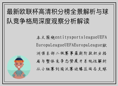 最新欧联杯高清积分榜全景解析与球队竞争格局深度观察分析解读 最新欧联杯高清积分榜全景解析与球队竞争格局深度观察分析解读