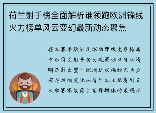 荷兰射手榜全面解析谁领跑欧洲锋线火力榜单风云变幻最新动态聚焦