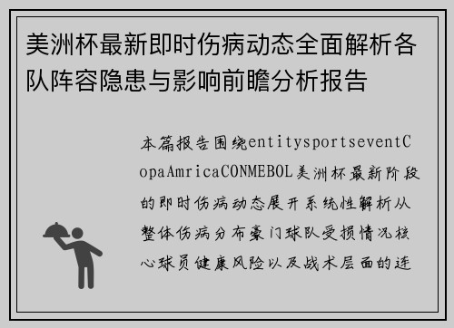 美洲杯最新即时伤病动态全面解析各队阵容隐患与影响前瞻分析报告 美洲杯最新即时伤病动态全面解析各队阵容隐患与影响前瞻分析报告