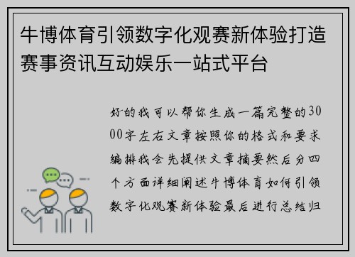 牛博体育引领数字化观赛新体验打造赛事资讯互动娱乐一站式平台 牛博体育引领数字化观赛新体验打造赛事资讯互动娱乐一站式平台