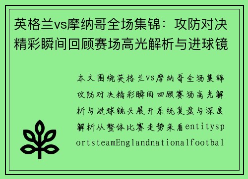 英格兰vs摩纳哥全场集锦：攻防对决精彩瞬间回顾赛场高光解析与进球镜头