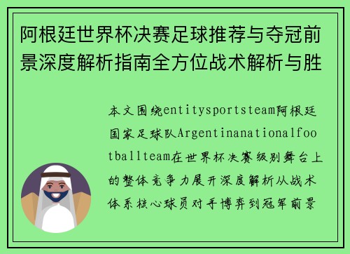 阿根廷世界杯决赛足球推荐与夺冠前景深度解析指南全方位战术解析与胜负预测 阿根廷世界杯决赛足球推荐与夺冠前景深度解析指南全方位战术解析与胜负预测