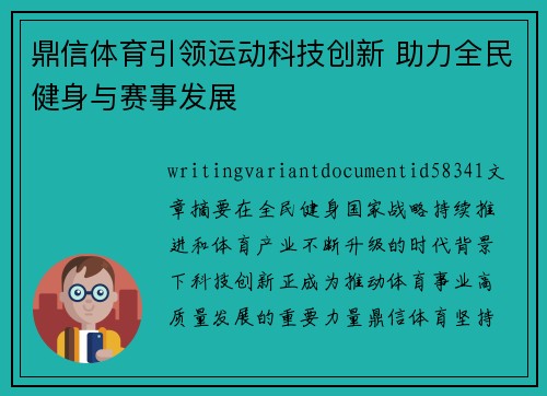 鼎信体育引领运动科技创新 助力全民健身与赛事发展 鼎信体育引领运动科技创新 助力全民健身与赛事发展