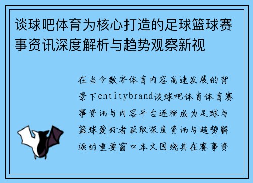 谈球吧体育为核心打造的足球篮球赛事资讯深度解析与趋势观察新视 谈球吧体育为核心打造的足球篮球赛事资讯深度解析与趋势观察新视