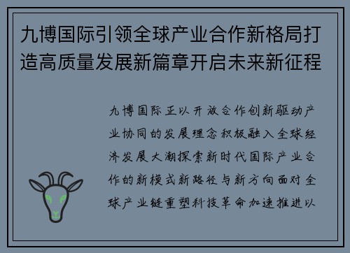 九博国际引领全球产业合作新格局打造高质量发展新篇章开启未来新征程