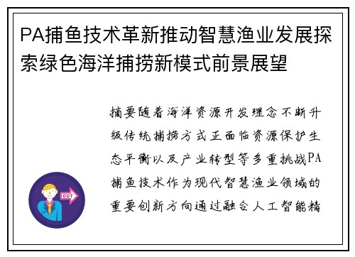 PA捕鱼技术革新推动智慧渔业发展探索绿色海洋捕捞新模式前景展望 PA捕鱼技术革新推动智慧渔业发展探索绿色海洋捕捞新模式前景展望