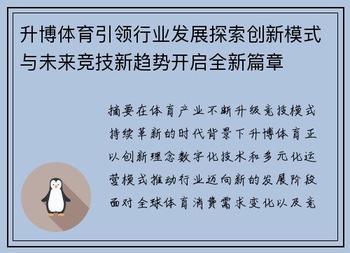 升博体育引领行业发展探索创新模式与未来竞技新趋势开启全新篇章 升博体育引领行业发展探索创新模式与未来竞技新趋势开启全新篇章
