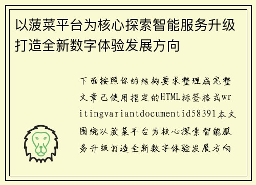 以菠菜平台为核心探索智能服务升级打造全新数字体验发展方向 以菠菜平台为核心探索智能服务升级打造全新数字体验发展方向