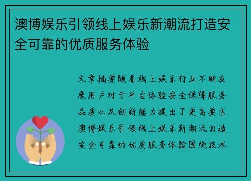 澳博娱乐引领线上娱乐新潮流打造安全可靠的优质服务体验