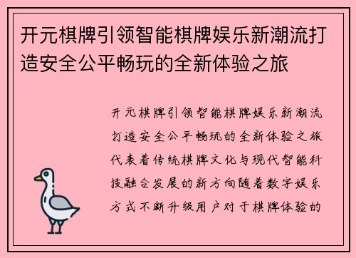 开元棋牌引领智能棋牌娱乐新潮流打造安全公平畅玩的全新体验之旅 开元棋牌引领智能棋牌娱乐新潮流打造安全公平畅玩的全新体验之旅